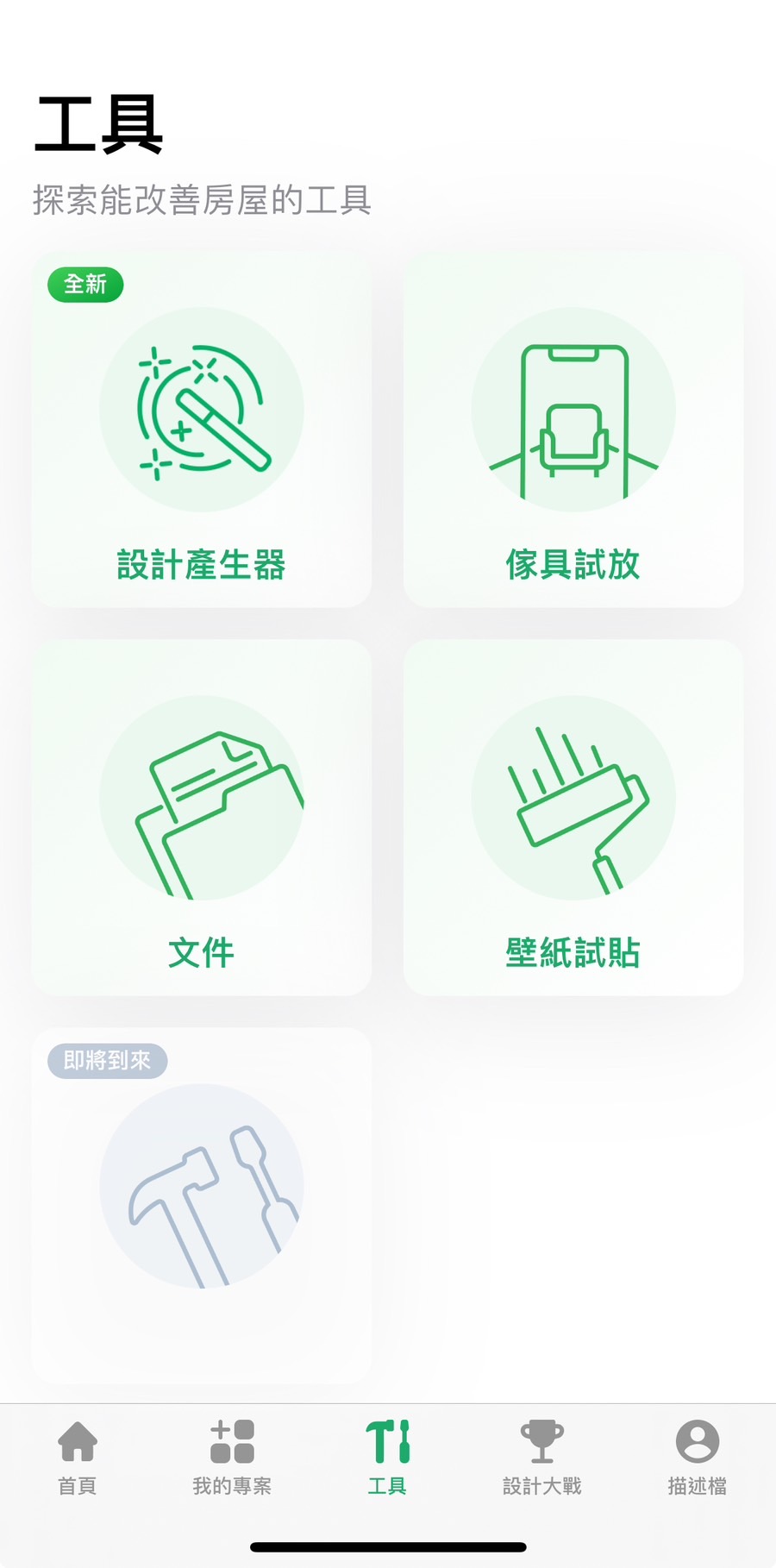 Planner 5D 免費室內設計app